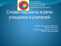 Проект Слова-паразиты в речи учащихся и учителей