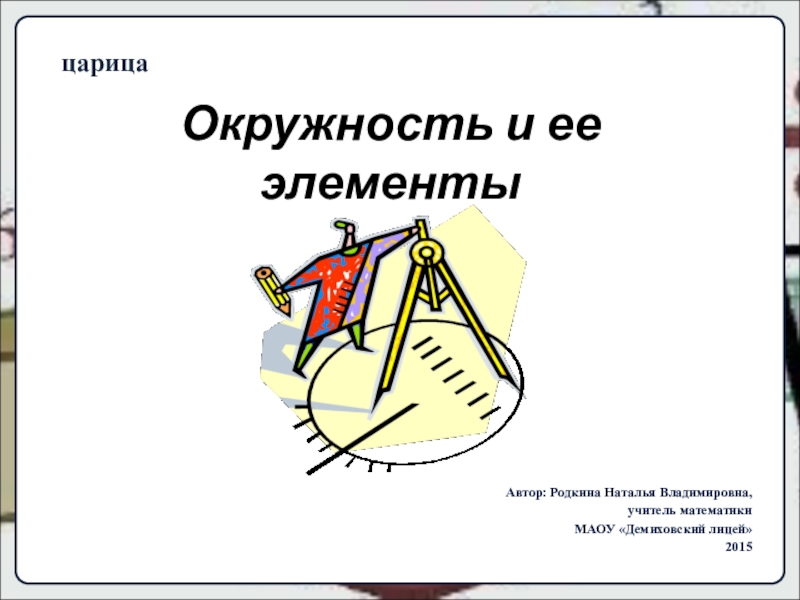 Презентация по алгебре на тему: Окружность и ее элементы (7 класс)