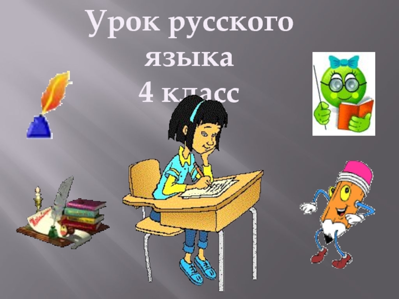 Презентация Презентация к уроку русского языка в 4 классе по теме Прямое и переносное значение слов