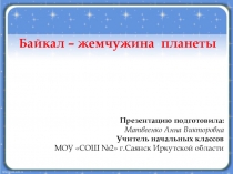 Презентация для начальной школы на тему Байкал-жемчужина планеты