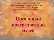 Презентация деятельности музея Боевой Славы МБОУ Дубровской №2 СОШ
