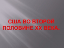 Презентация по Всеобщей истории на тему США во второй половине ХХ века (9 класс)