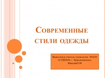 Презинтация по технологиина тему Современные стили одежды