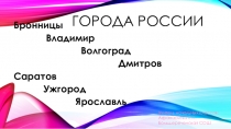 Презентация по окружающему миру на тему Города России (2 класс)
