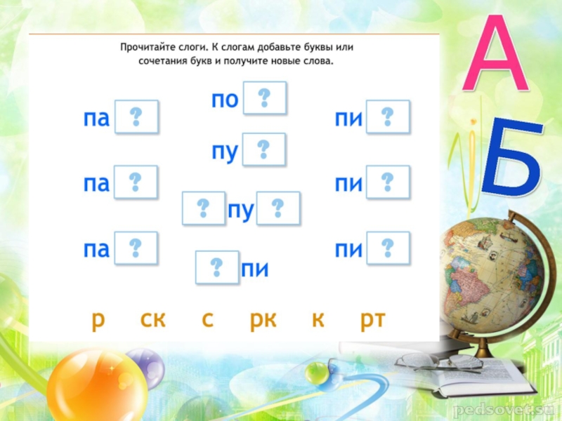 Добавь 1 2 3. Слоги с буквой п. Чтение слогов с буквой п. Буква п согласный звук. Читаем слоги с буквой п.