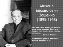Жизнь и творчество М. М. Зощенко