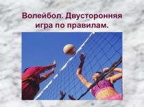 Презентация. Волейбол - правила игры.