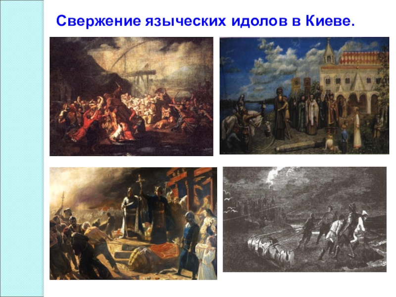 Свержение. Крещение Руси сожжение идолов. Низвержение идолов в Киеве. Низвержение идолов князем Владимиром.