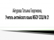 Презентация портфолио учителя английского языка Айгуровой Т.Г.