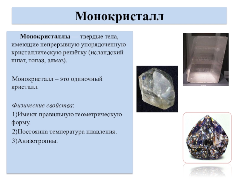 Примеры монокристаллов. Монокристаллы исландского шпата. Полевой шпат форма кристаллов. Монокристалл - это твердое тело,:. Состав шпате.