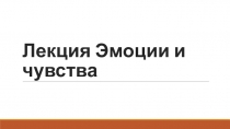 Лекция Эмоции и чувства