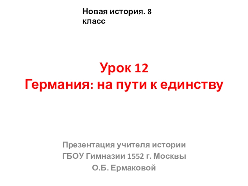 Объединение германии 8 класс презентация