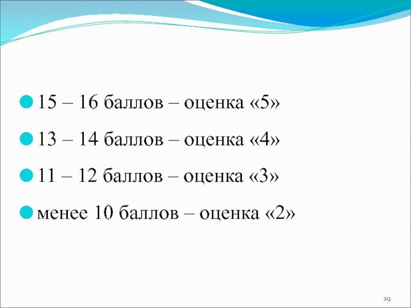 15 – 16 баллов – оценка «5»13 – 14 баллов – оценка «4»11 – 12 баллов –