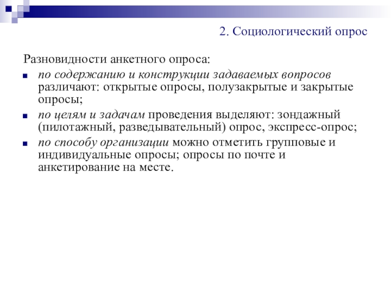 Прикладные исследования в социологии. Виды анкетного опроса. Прикладные социологические исследования. Анкетный опрос доклад. Закрытое и открытое анкетирование.