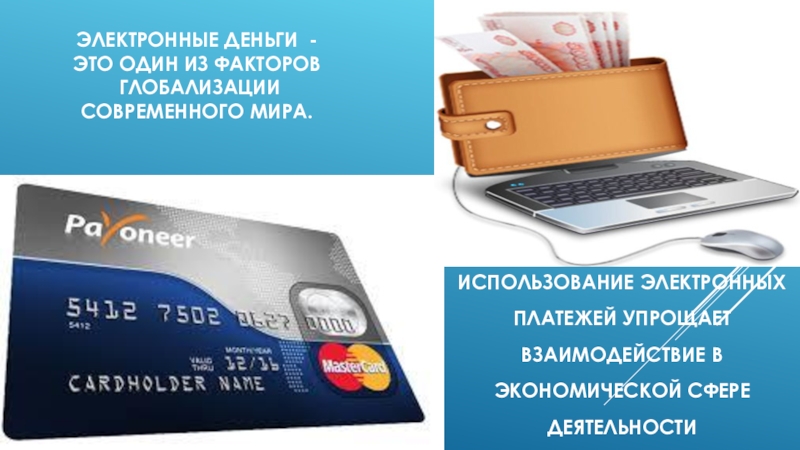 Электронные денежные средства в российской федерации