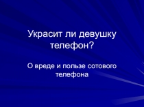 Презентация по физике на тему: Украсит ли девушку телефон?