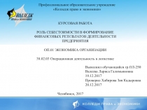 Презентация по курсовой работе на тему Роль себестоимости в формирование финансовых результатов деятельности предприятия