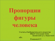 Презентация по изобразительному искусству на тему Пропорции фигуры человека (6 класс)