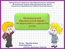 Индивидуальный образовательный маршрут как форма работы с одаренными детьми