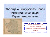 Презентация по истории Новая история 1500-1800 годы