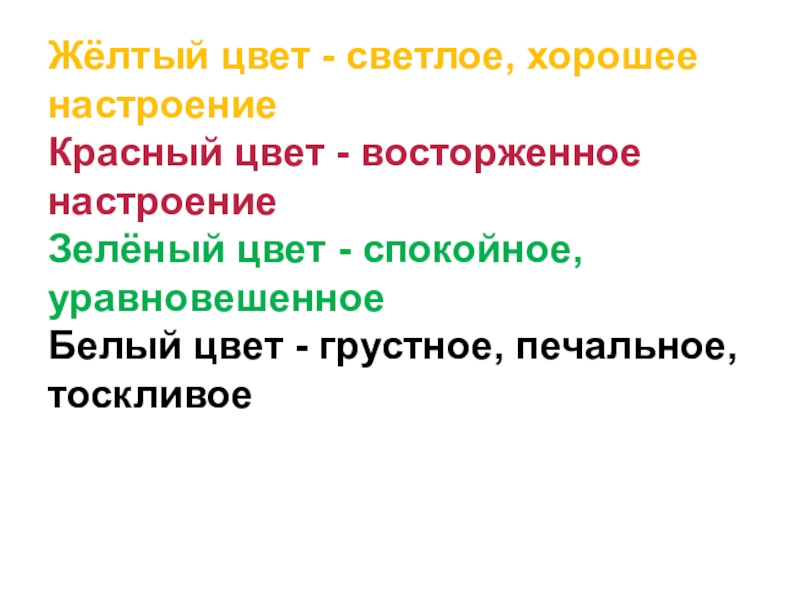 Жёлтый цвет - светлое, хорошее настроение Красный цвет - восторженное настроение Зелёный цвет - спокойное, уравновешенное