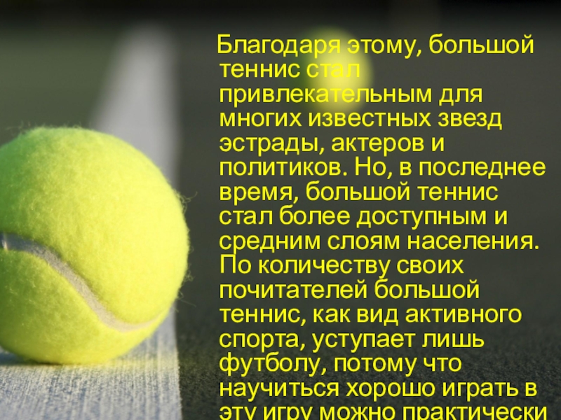 Реферат По Физической Культуре Большой Теннис