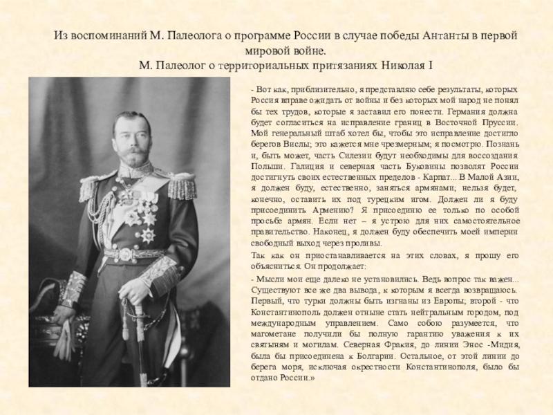 Воспоминания м. Почему победила Антанта в первой мировой. Чем можно объяснить победу стран Антанты. Что хотел достичь Антанта в первой мировой войне. Чем можно объяснить победу стран Антанты в первой.