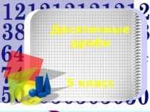 Презентация по математике на тему Сложение и вычитание десятичных дробей