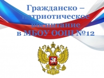 Презентация Гражданско-патриотическое воспитание в школе