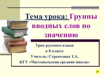 Презентация к уроку русского языка по теме Группы вводных слов по значению (8 класс)