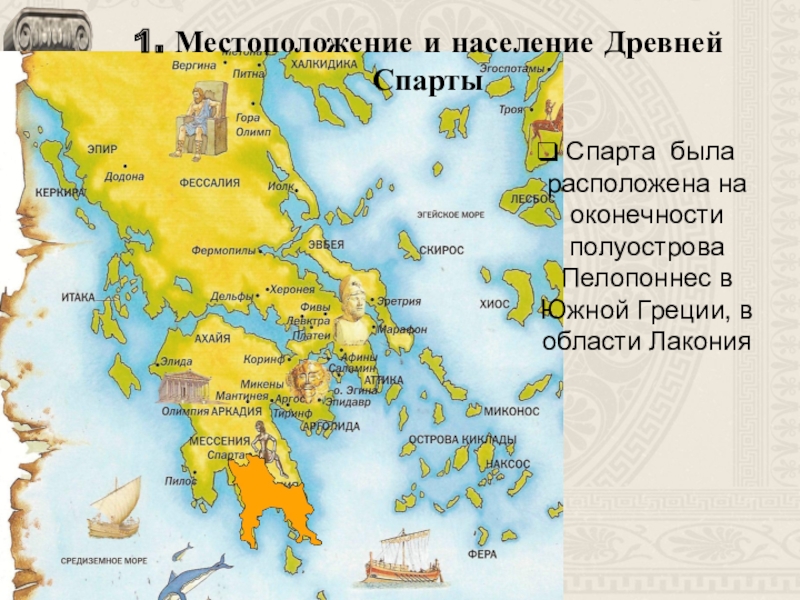 Население греции 5 класс. Спарта карта древнего мира. Место расположения древней Спарты. Древняя Спарта местоположение. Население Спарты в древней Греции.