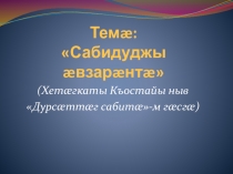Сабидуджы æвзарæнтæ ( Хетæгкаты Къостайы ныв Дурсæттæг сабитæ-м гæсгæ.