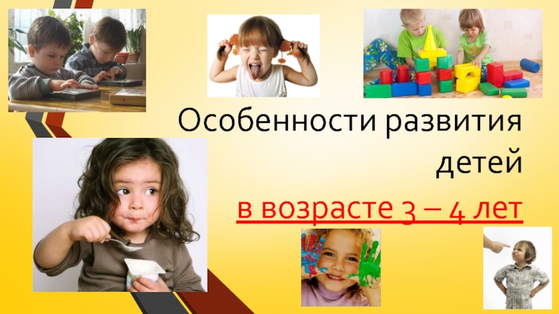 Особенности развития детейв возрасте 3 – 4 лет