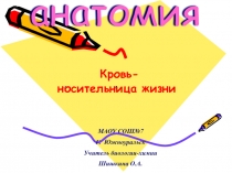 Презентация по биологии на тему Кровь - носительница жизни. (8 класс, биология)