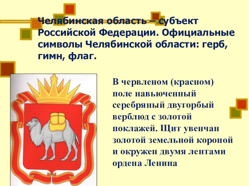 Челябинская область герб. Герб и флаг Челябинской области. Описание герба Челябинской области кратко. Герб и флаг Челябинской области для дошкольников. Символы Челябинской области.