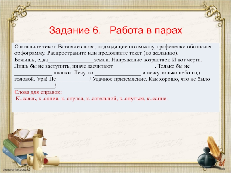 Правописание кос кас 6 класс. КАС кос упражнения 6 класс. Задание корни КАС кос. Задания на правописание КАС кос. Корни кос КАС упражнения 6 класс.