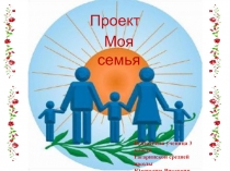 Проект Моя семья ученицы 3 класса под руководством Сусловой Г.В.