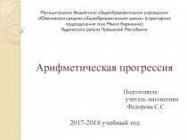 Презентация по теме Арифметическая прогрессия (9 класс)