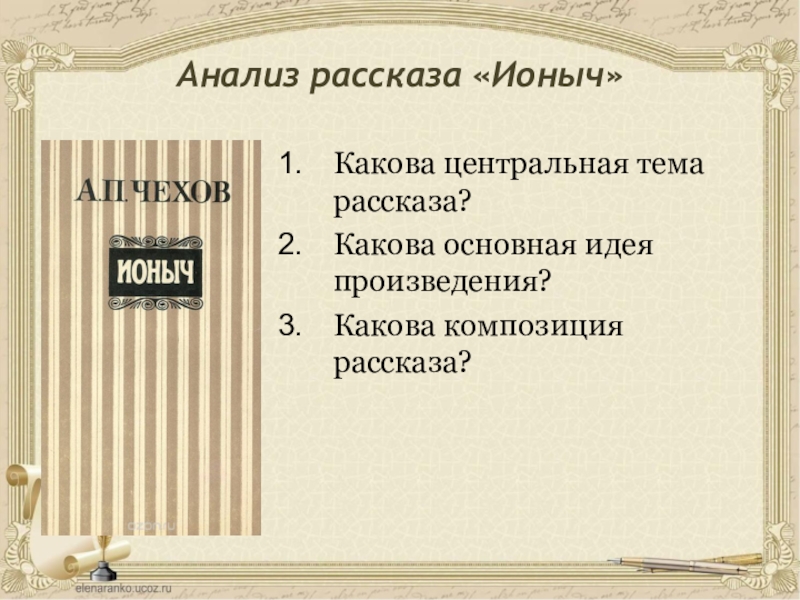 Составьте сложный цитатный план рассказа а п чехова ионыч