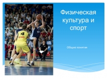 Презентация по физической культуре Физическая культура и спорт (7 класс)