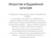 Искусство в буддийской культуре