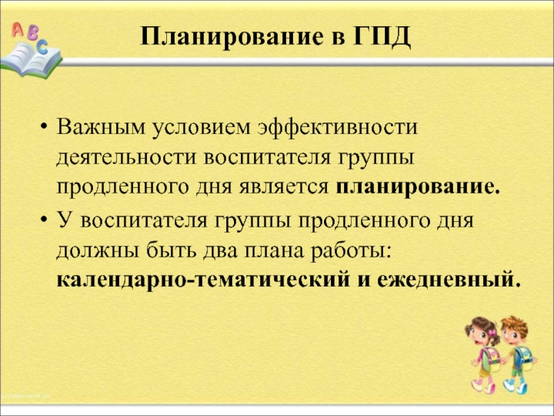 План работы воспитателя гпд на каждый день