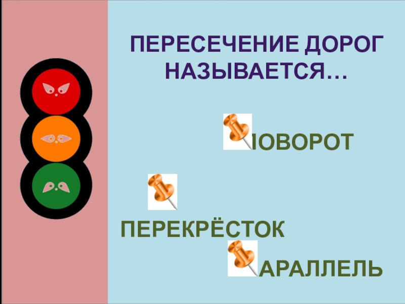Факторы определяющие проложение трассы дороги на местности. Дорогой называется. Дорогой называется. Какой путь можно назвать дорогой в никуда. Тротуар это элемент дороги.