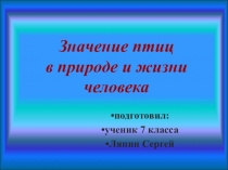 Презентация по биологииЗначение птиц в природе и в жизни человека.