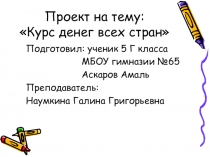 Презентация по математике на тему: Курс денег всех стран