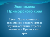 Презентация по окружающему миру на тему Экономика Приморского края (3 класс)