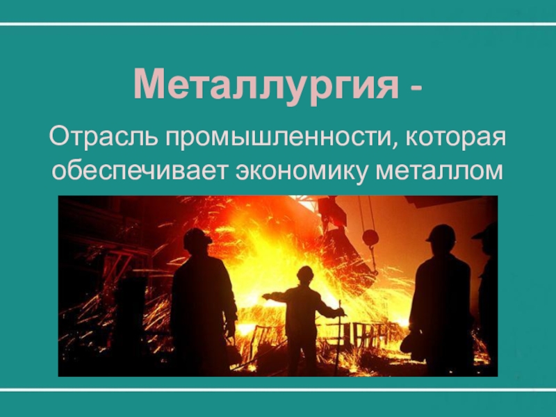 Черная металлургия проект