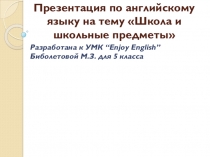 Презентация английский язык _школьные предметы_5 класс (учебник Биболетова)