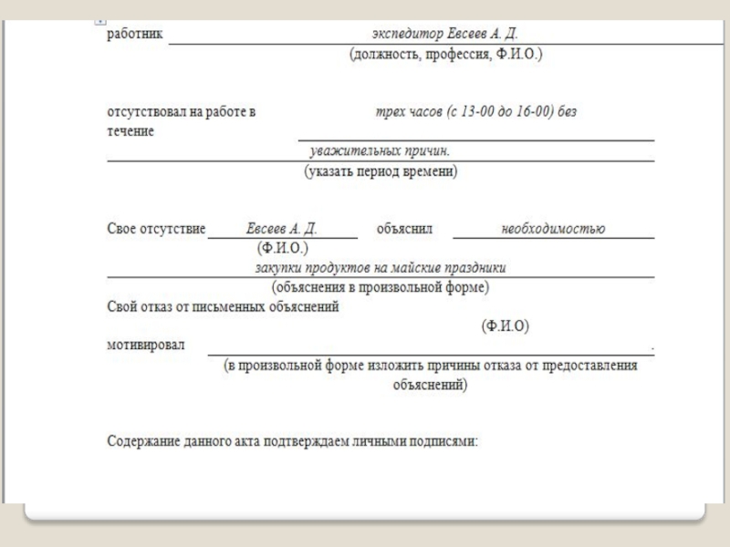 Образец акта о нарушении трудовой дисциплины образец