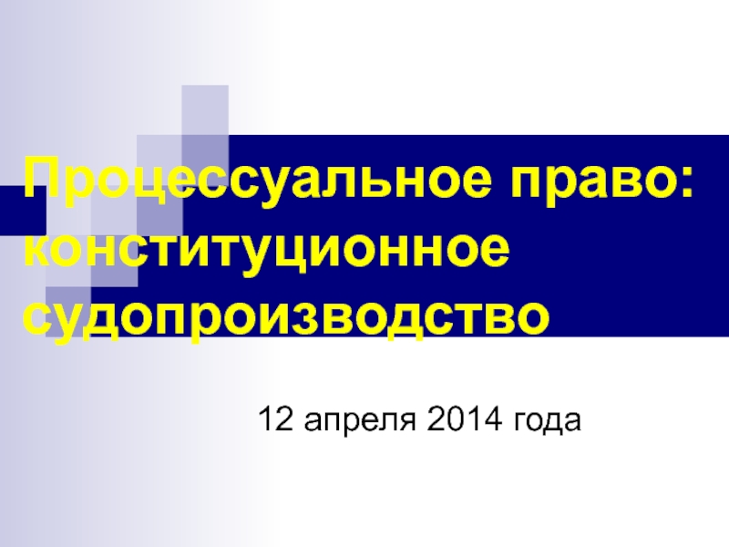 Презентация по теме процессуальное право 10 класс